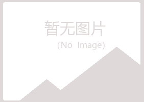 五大连池代云水泥有限公司